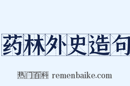 药林外史造句是什么意思的图片